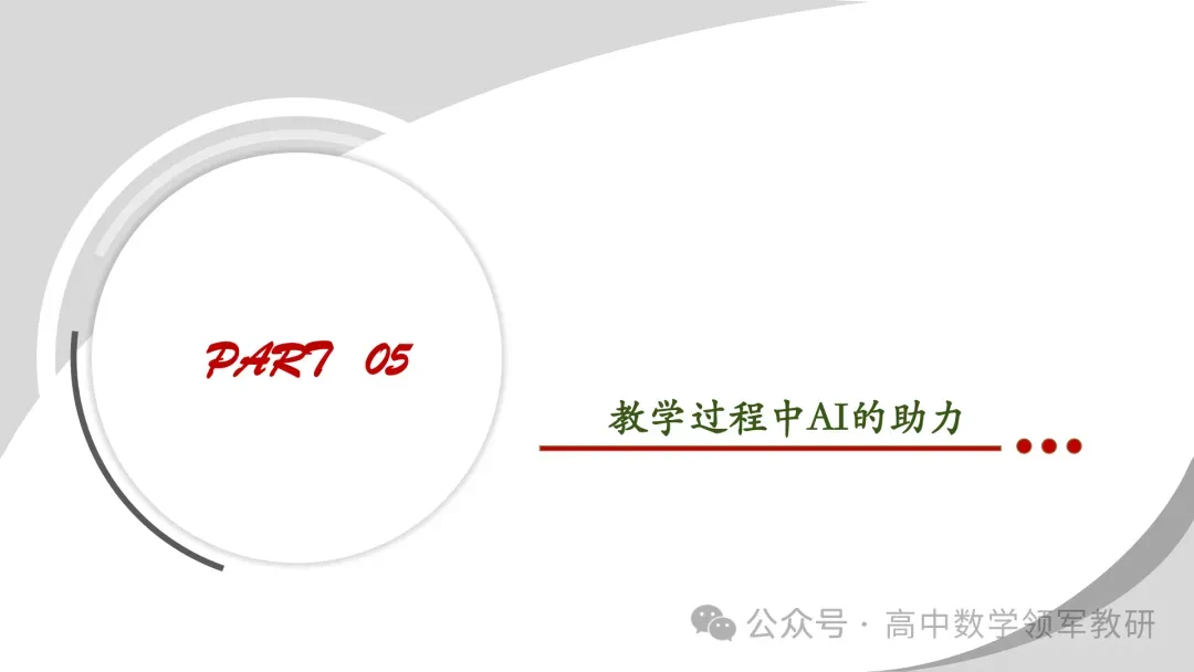【最新一轮备考策略】聚焦情境 精研真题 善用AI——2027年高考高效备考策略F71-第130张图片-四季读书网