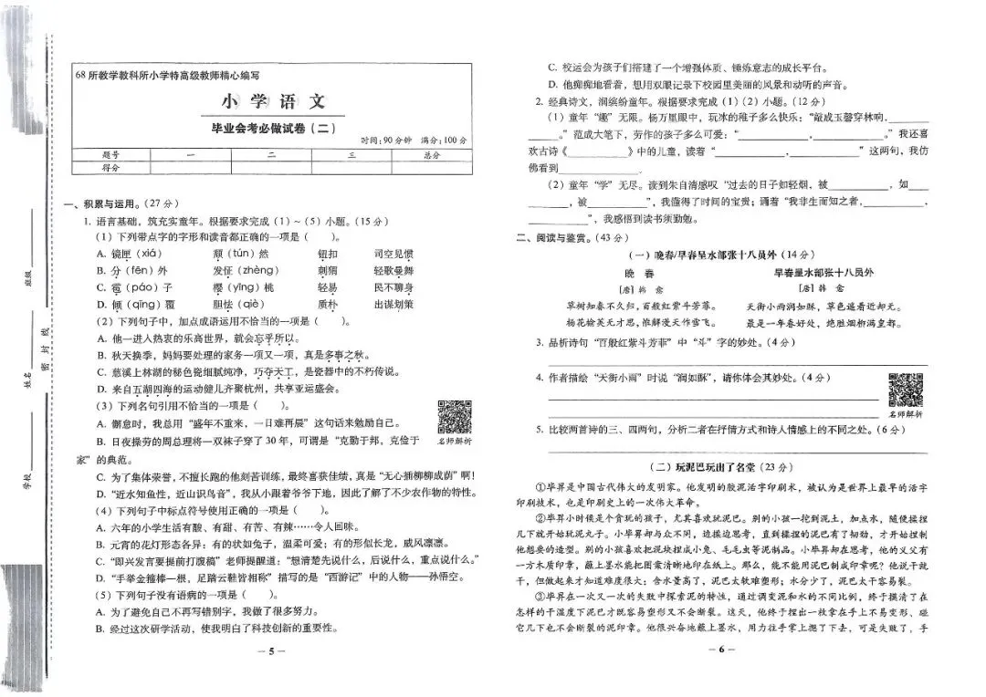 26春小升初必做的16套语文试卷-第3张图片-四季读书网