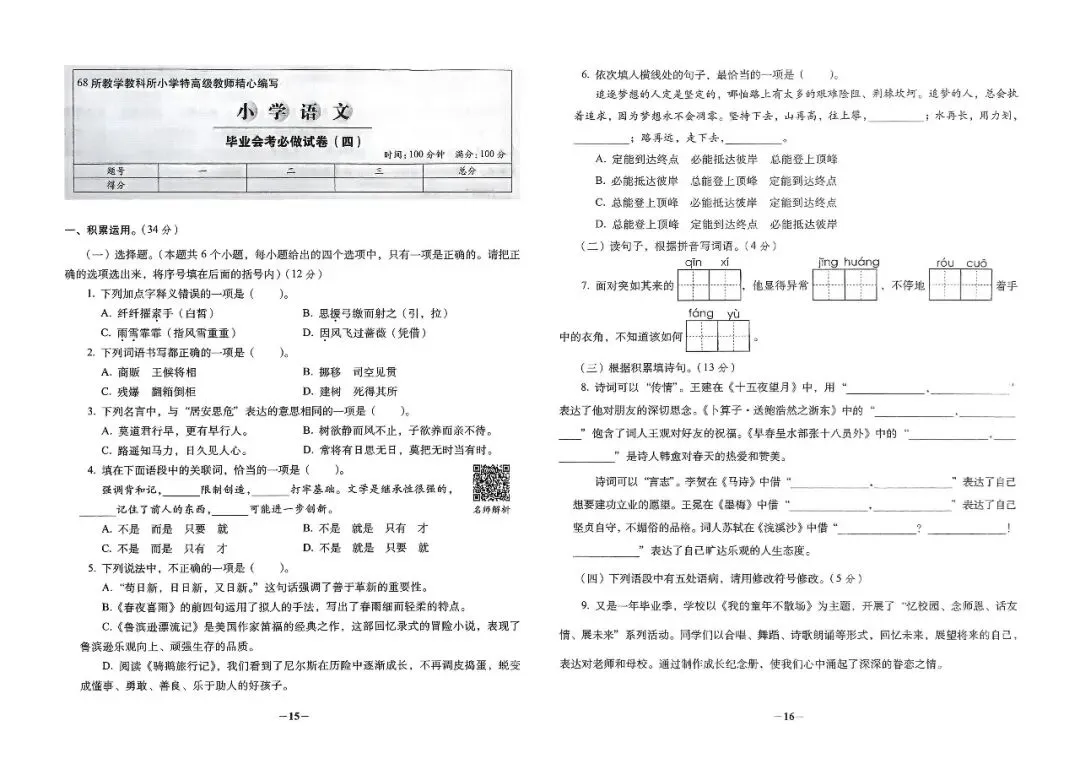 26春小升初必做的16套语文试卷-第7张图片-四季读书网