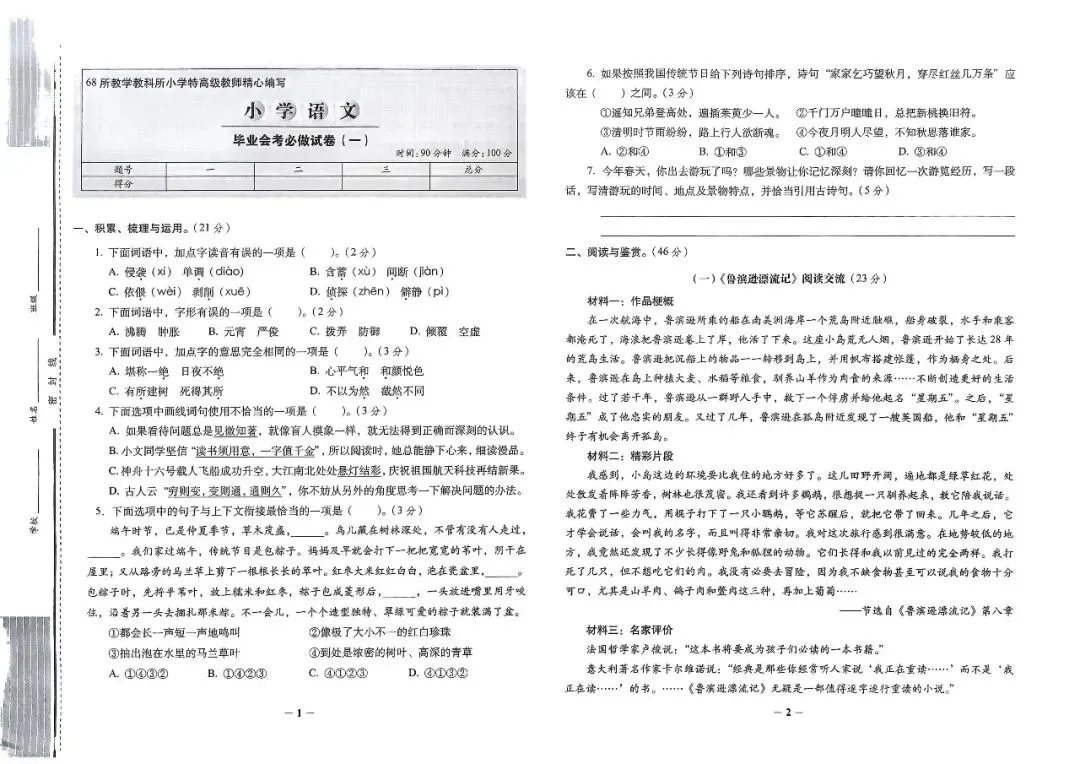 26春小升初必做的16套语文试卷-第9张图片-四季读书网