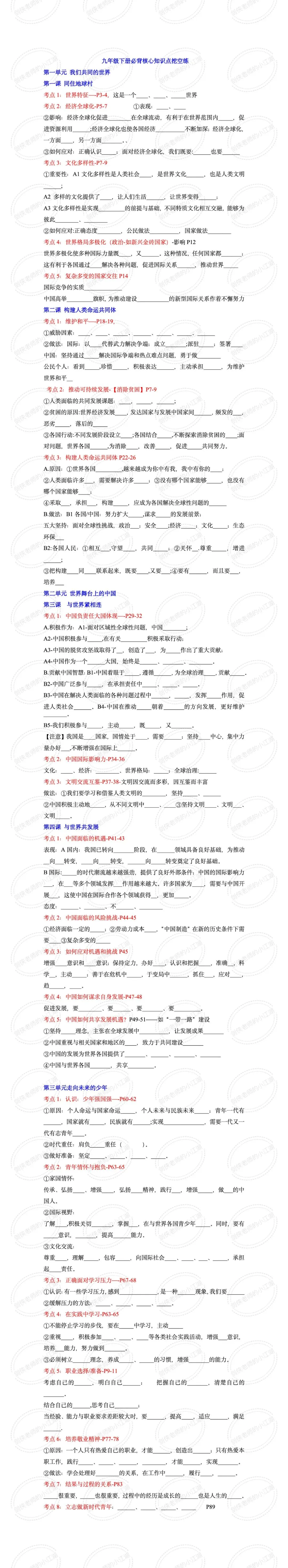 中考一轮复习:一节课串讲九年级下册!九年级上册道德与法治全册核心知识串讲(课件+挖空文档+答案文档+精品模考)-第3张图片-四季读书网