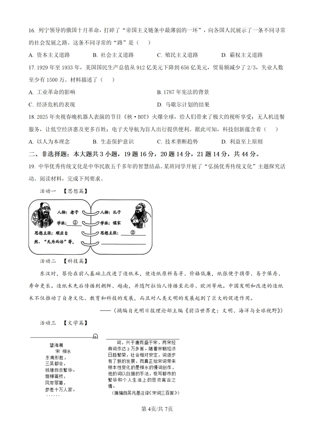 历年中考历史真题分享:2025年西藏自治区中考历史真题试卷(原卷版+解析版)-第4张图片-四季读书网 历年中考历史真题分享:2025年西藏自治区中考历史真题试卷(原卷版+解析版)-第4张图片-四季读书网