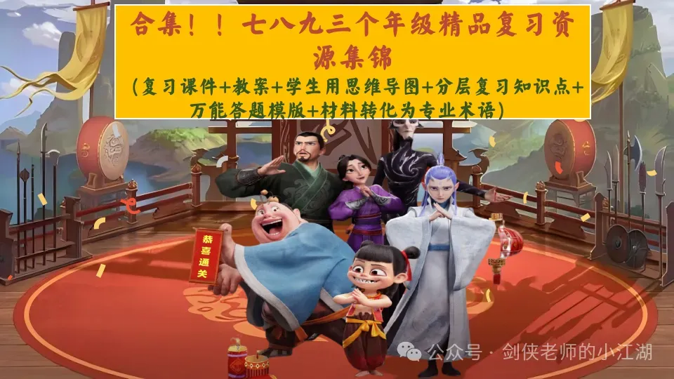 中考一轮复习:一节课串讲九年级下册!九年级上册道德与法治全册核心知识串讲(课件+挖空文档+答案文档+精品模考)-第9张图片-四季读书网