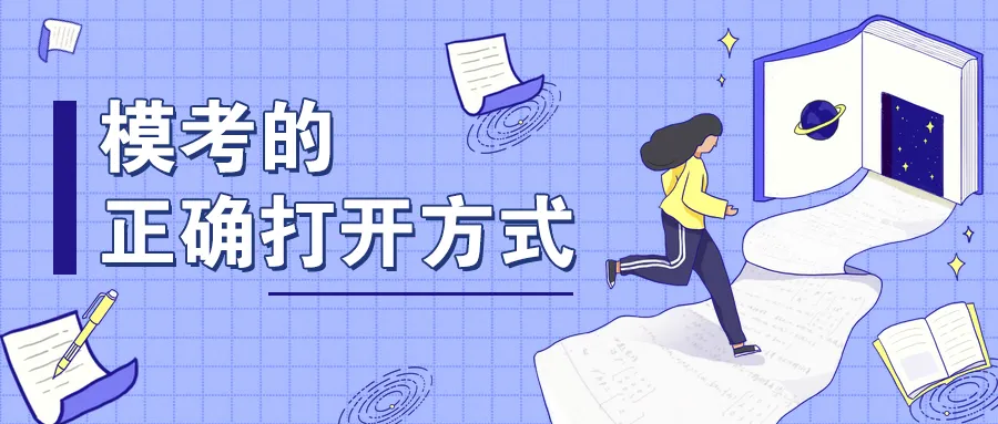 高三三次模考,哪次最接近高考?90%的家长都搞错了重点-第1张图片-四季读书网 高三三次模考,哪次最接近高考?90%的家长都搞错了重点-第1张图片-四季读书网