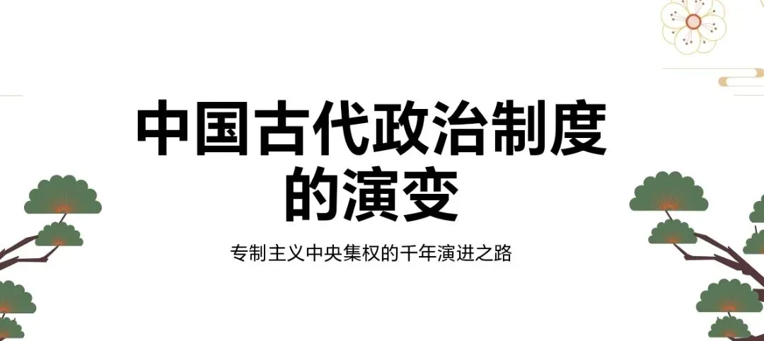中考历史大单元复习|中国古代政治制度演变,理清千年脉络,直击高频考点-第1张图片-四季读书网