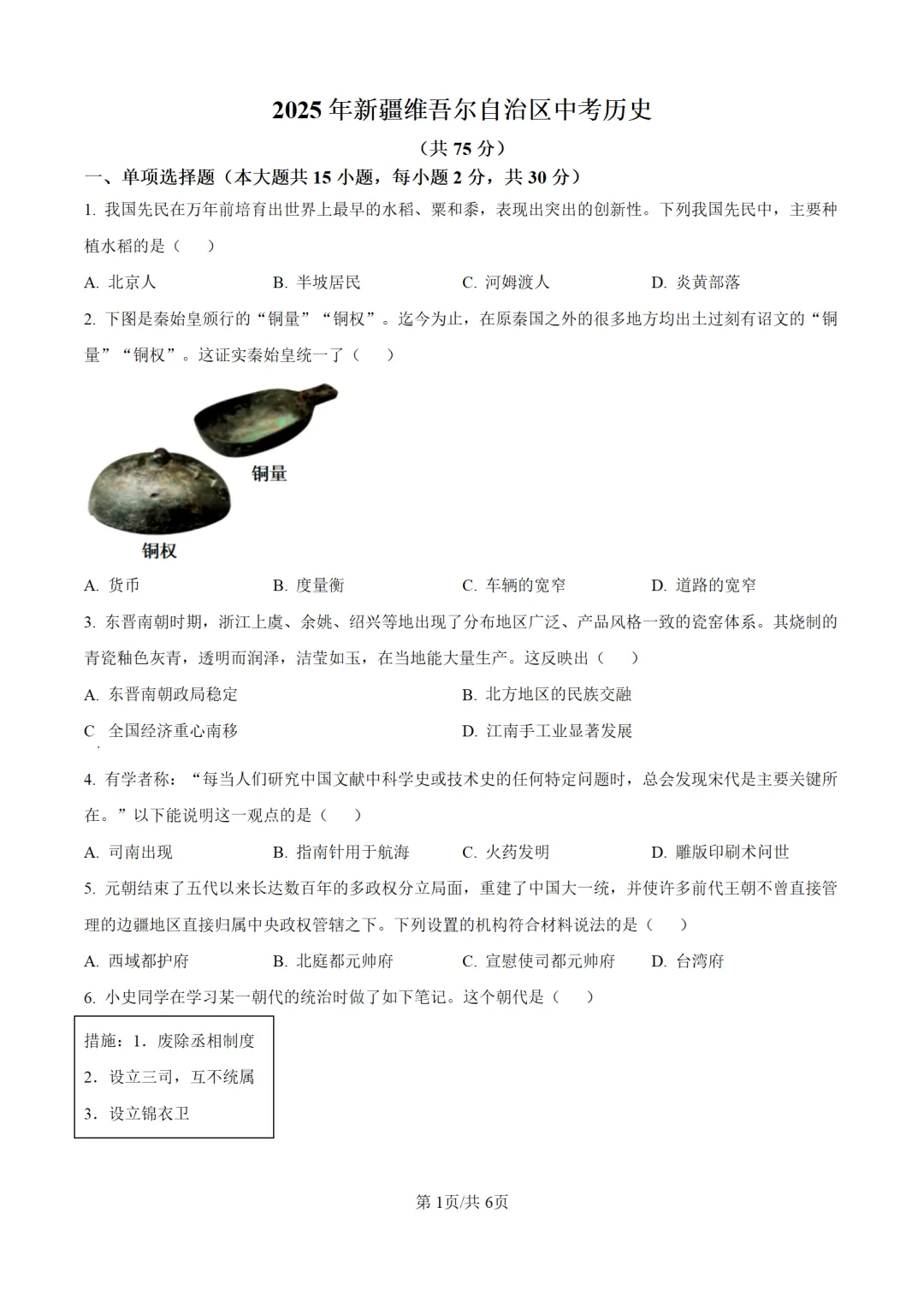 历年中考历史真题分享:2025年新疆自治区中考历史真题试卷(原卷版+解析版)-第1张图片-四季读书网