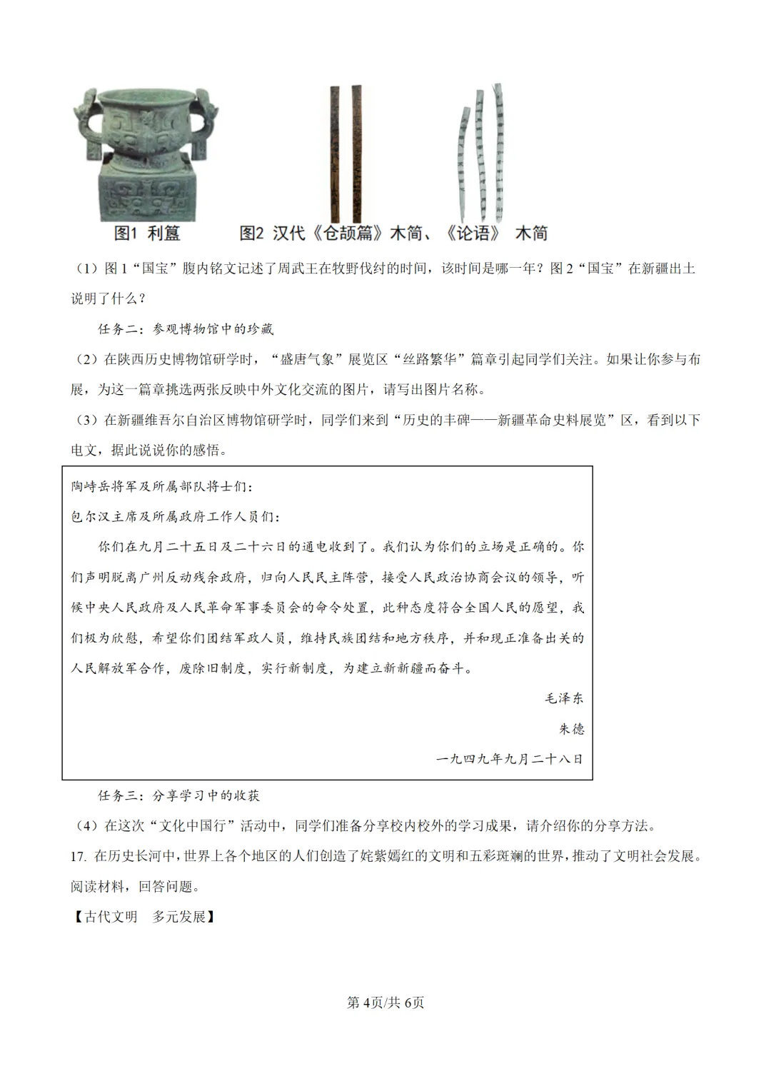 历年中考历史真题分享:2025年新疆自治区中考历史真题试卷(原卷版+解析版)-第4张图片-四季读书网