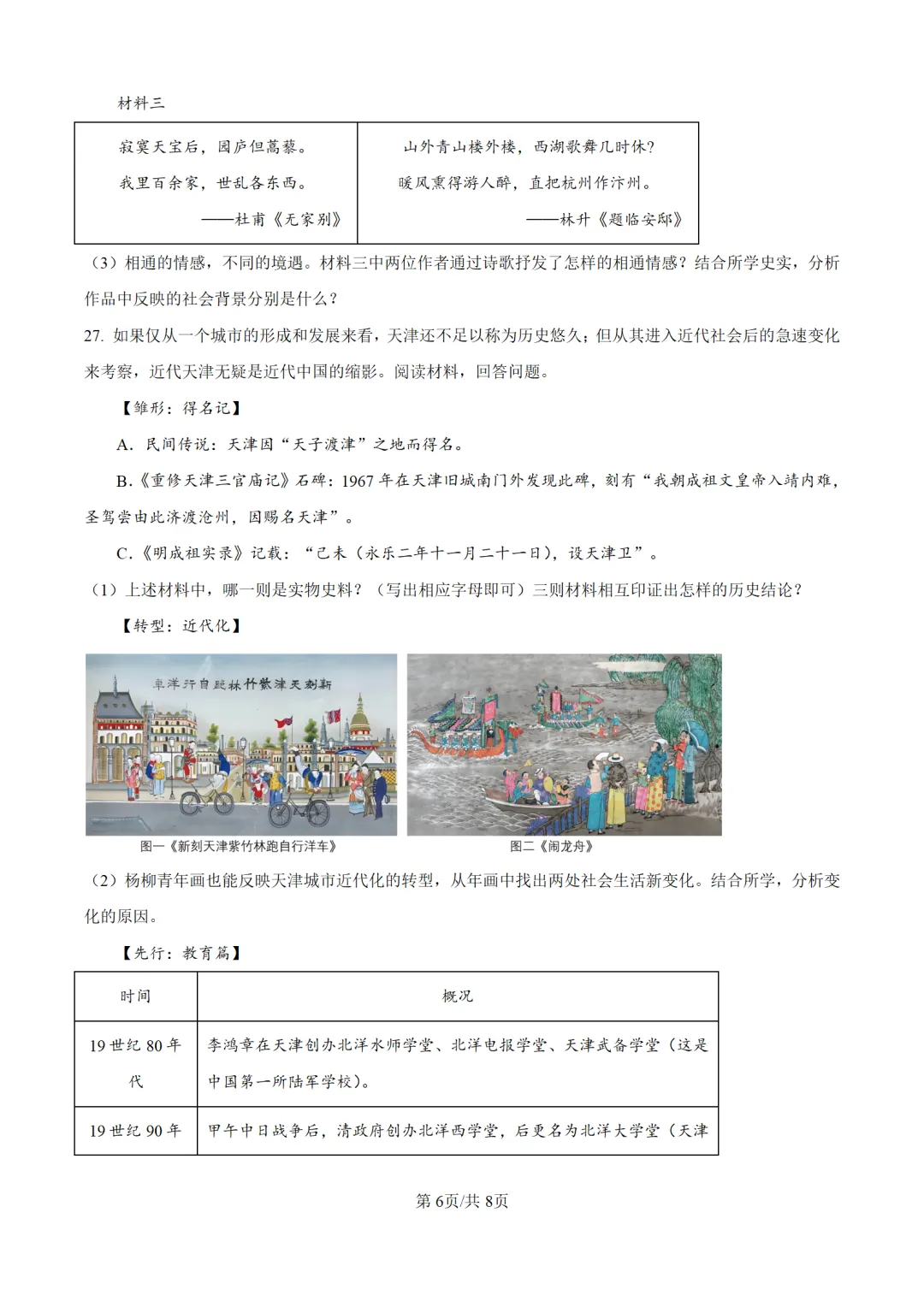 历年中考历史真题分享:2025年天津市中考历史真题试卷(原卷版+解析版)-第6张图片-四季读书网 历年中考历史真题分享:2025年天津市中考历史真题试卷(原卷版+解析版)-第6张图片-四季读书网