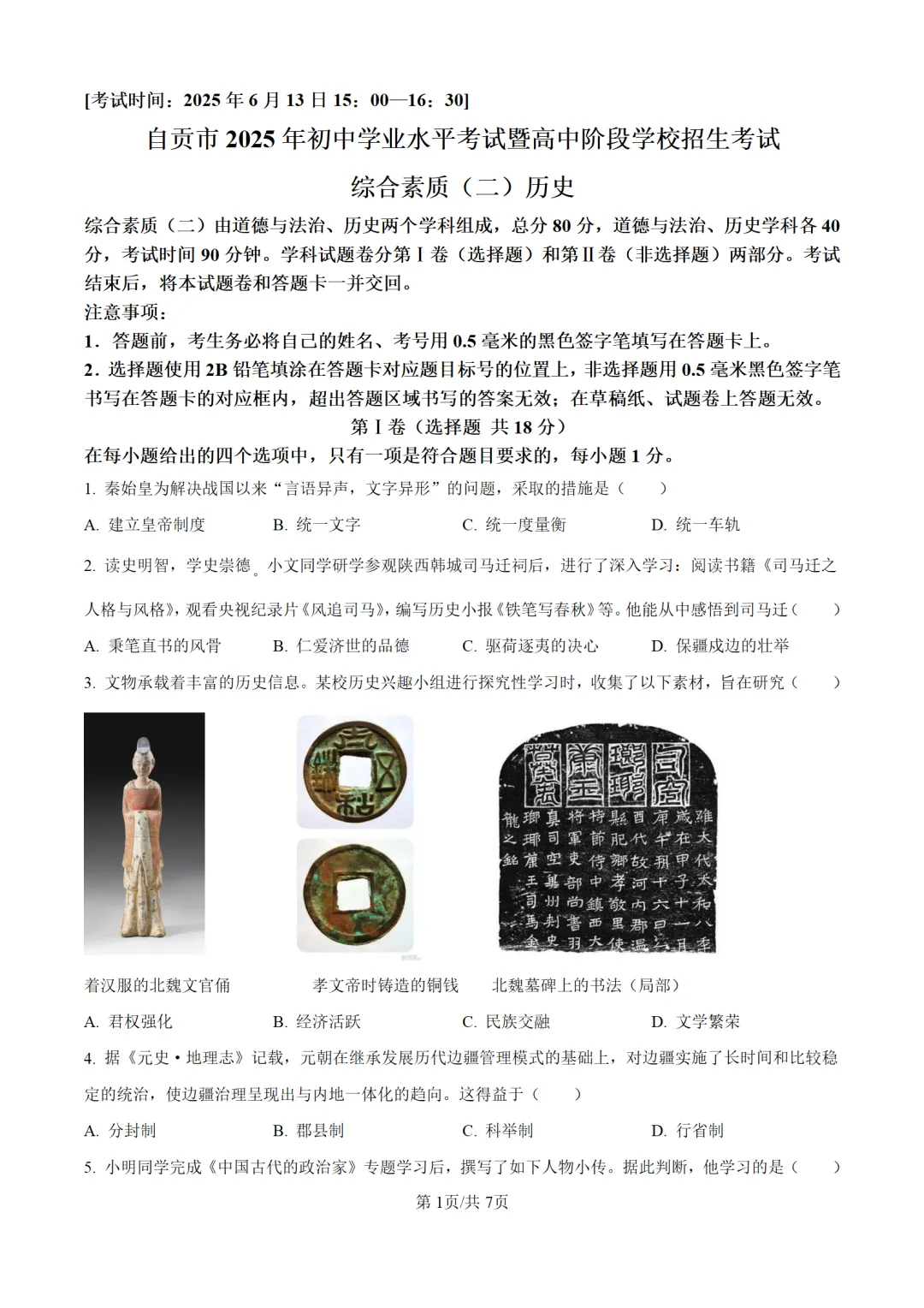 历年中考历史真题分享:2025年四川省自贡市中考历史真题试卷(原卷版+解析版)-第1张图片-四季读书网 历年中考历史真题分享:2025年四川省自贡市中考历史真题试卷(原卷版+解析版)-第1张图片-四季读书网
