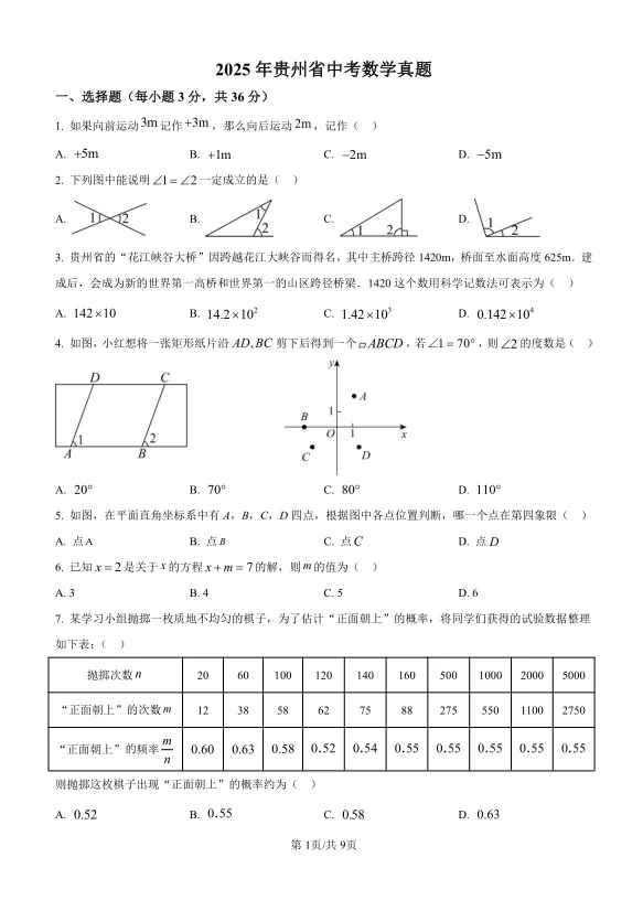 2025年贵州省中考数学试卷及解析 第1张 2025年贵州省中考数学试卷及解析 第1张