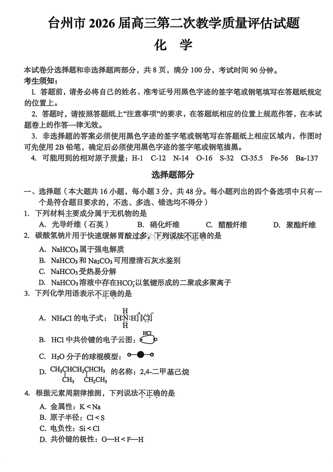 【新卷速递】台州高三化学模考试卷及答案 第1张