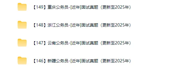 【28省近年面试真题合集】更新新疆、云南、浙江、重庆公务员面试至2025年-第4张图片-四季读书网 【28省近年面试真题合集】更新新疆、云南、浙江、重庆公务员面试至2025年-第4张图片-四季读书网