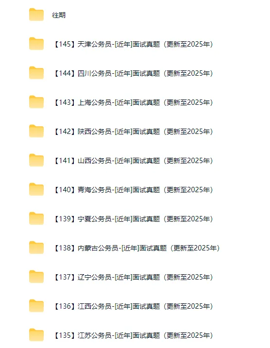 【28省近年面试真题合集】更新新疆、云南、浙江、重庆公务员面试至2025年-第5张图片-四季读书网 【28省近年面试真题合集】更新新疆、云南、浙江、重庆公务员面试至2025年-第5张图片-四季读书网