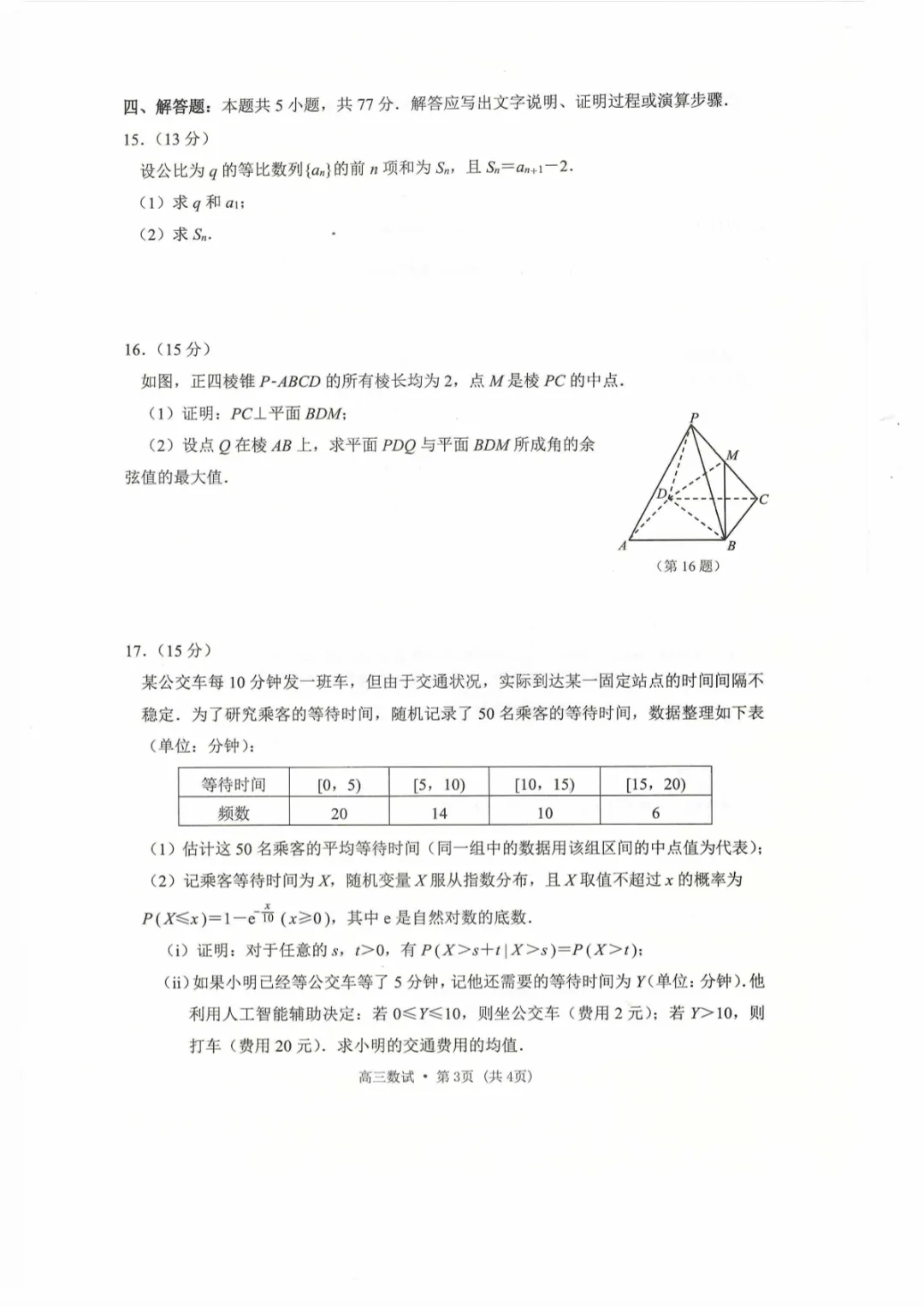 2026宁波二模宁波市高三下学期高考模拟考试全科真题+官方答案解析适配新高考-第3张图片-四季读书网 2026宁波二模宁波市高三下学期高考模拟考试全科真题+官方答案解析适配新高考-第3张图片-四季读书网