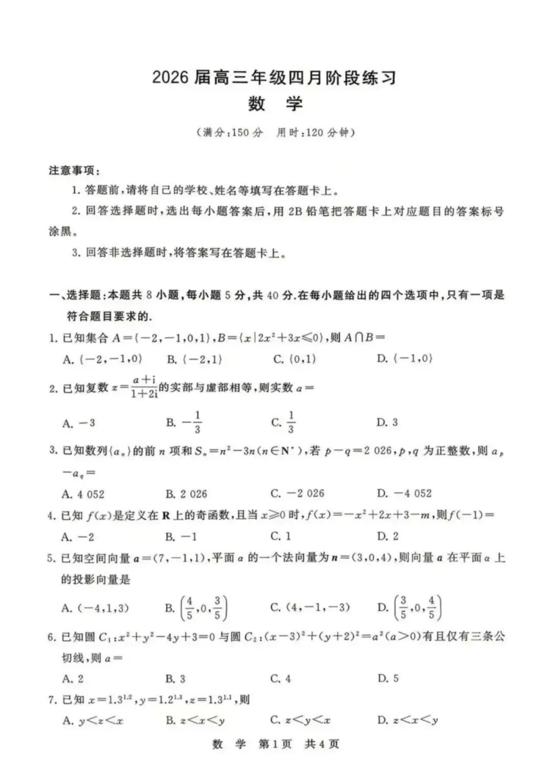 2026届T8联考(八省联考)高考数学试卷+答案解析-第1张图片-四季读书网
