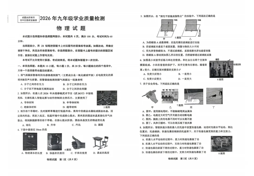 【中考】2026.4济南历城区一模物理试卷-第1张图片-四季读书网