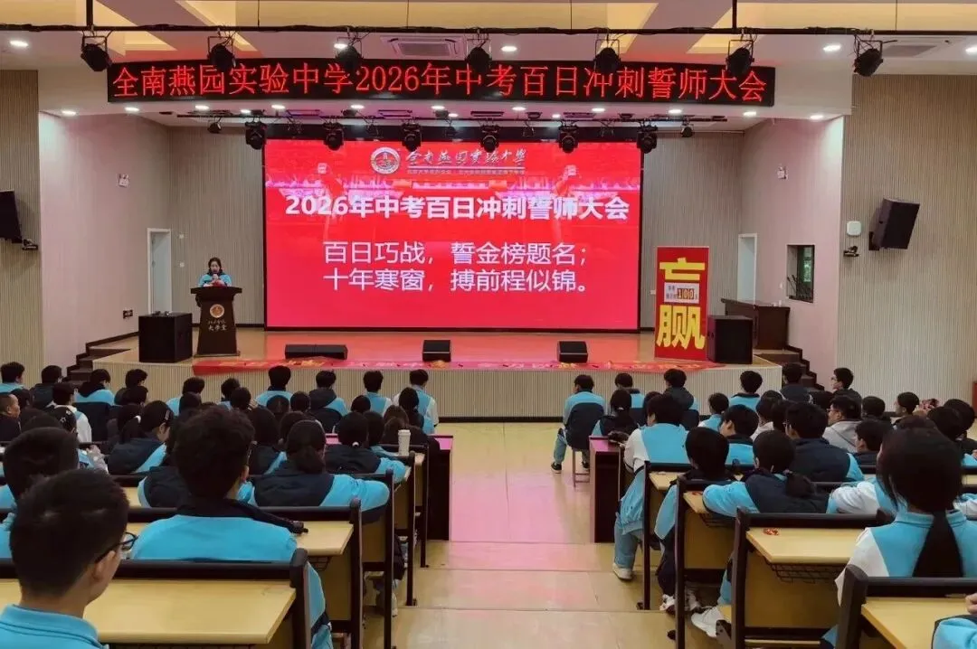 百日砺剑,逐梦中考 | 全南燕园实验中学举行2026届中考百日冲刺誓师大会-第2张图片-四季读书网