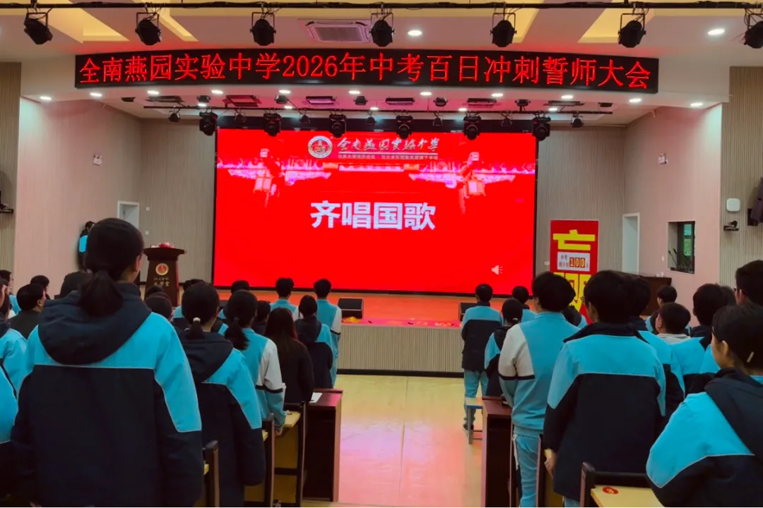 百日砺剑,逐梦中考 | 全南燕园实验中学举行2026届中考百日冲刺誓师大会-第3张图片-四季读书网