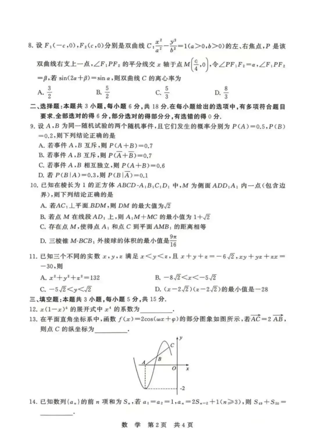 2026届T8联考(八省联考)高考数学试卷+答案解析-第2张图片-四季读书网