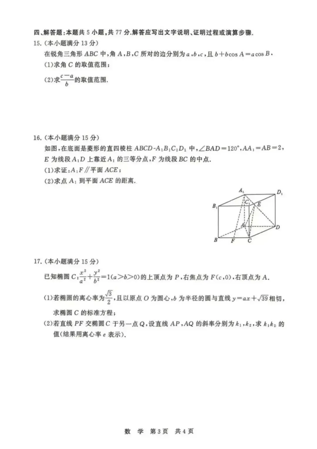 2026届T8联考(八省联考)高考数学试卷+答案解析-第3张图片-四季读书网