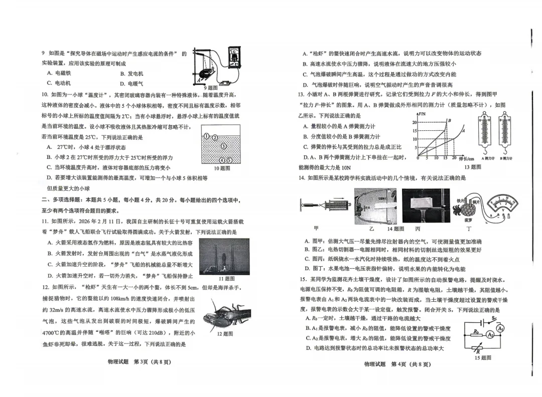 【中考】2026.4济南历城区一模物理试卷-第2张图片-四季读书网