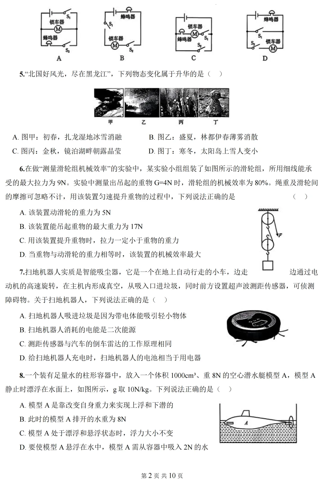2026年中考物理模拟仿真卷(附答案)-第2张图片-四季读书网