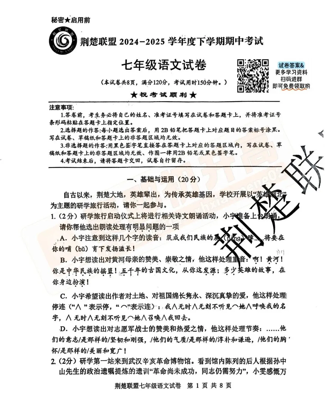 【荆楚联盟-语文】7年级往年下学期期中真题卷-第3张图片-四季读书网