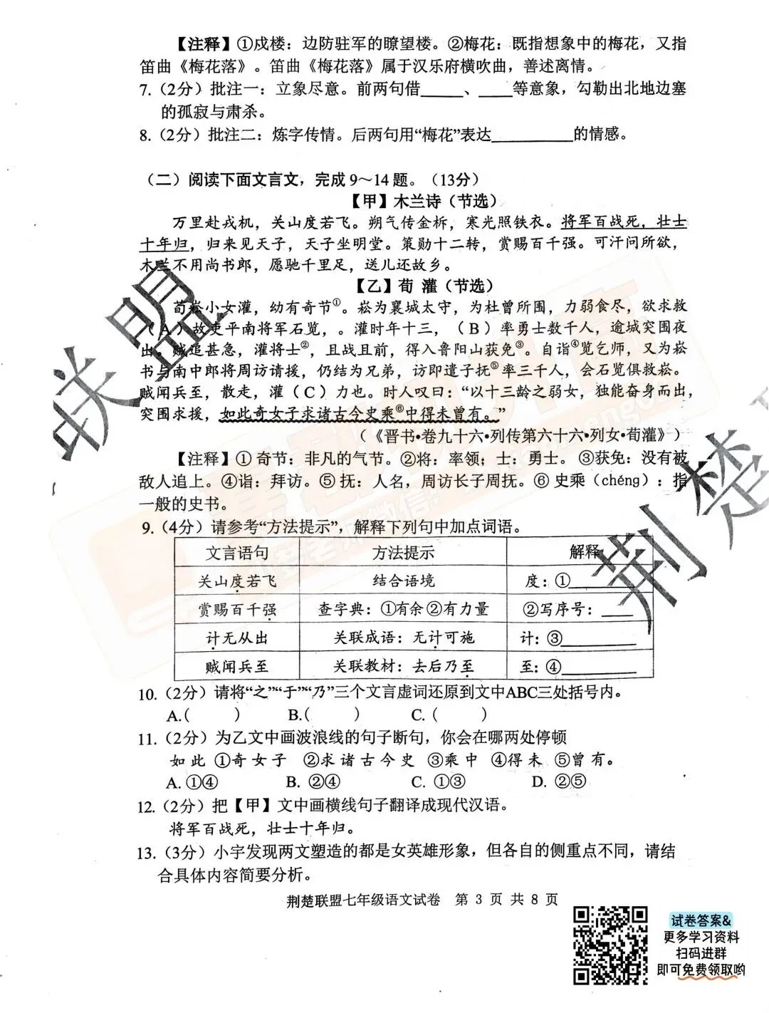 【荆楚联盟-语文】7年级往年下学期期中真题卷-第5张图片-四季读书网