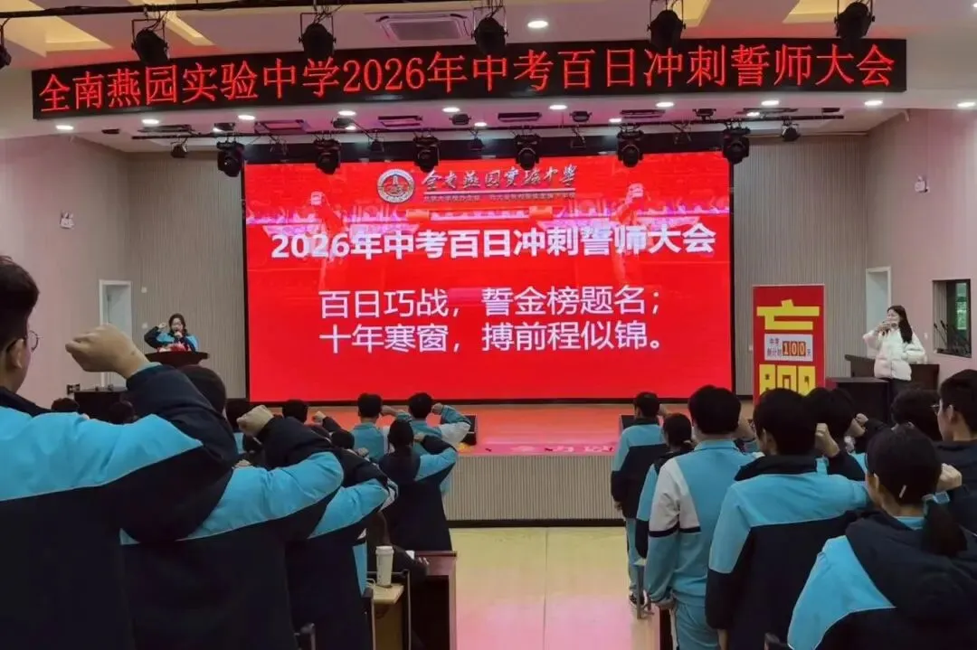百日砺剑,逐梦中考 | 全南燕园实验中学举行2026届中考百日冲刺誓师大会-第10张图片-四季读书网