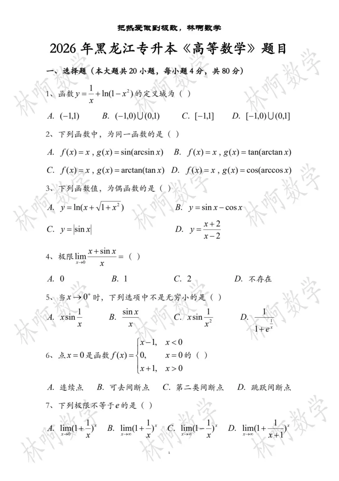 2026年黑龙江专升本《高等数学》真题及答案(附带电子版和图片版) 第1张