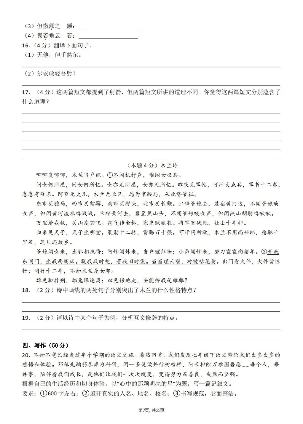 【期中试卷】2026年春七年级下册语文人教版《期中考试试卷》(共3套,含答案),完整电子版可打印 第18张 【期中试卷】2026年春七年级下册语文人教版《期中考试试卷》(共3套,含答案),完整电子版可打印 第18张