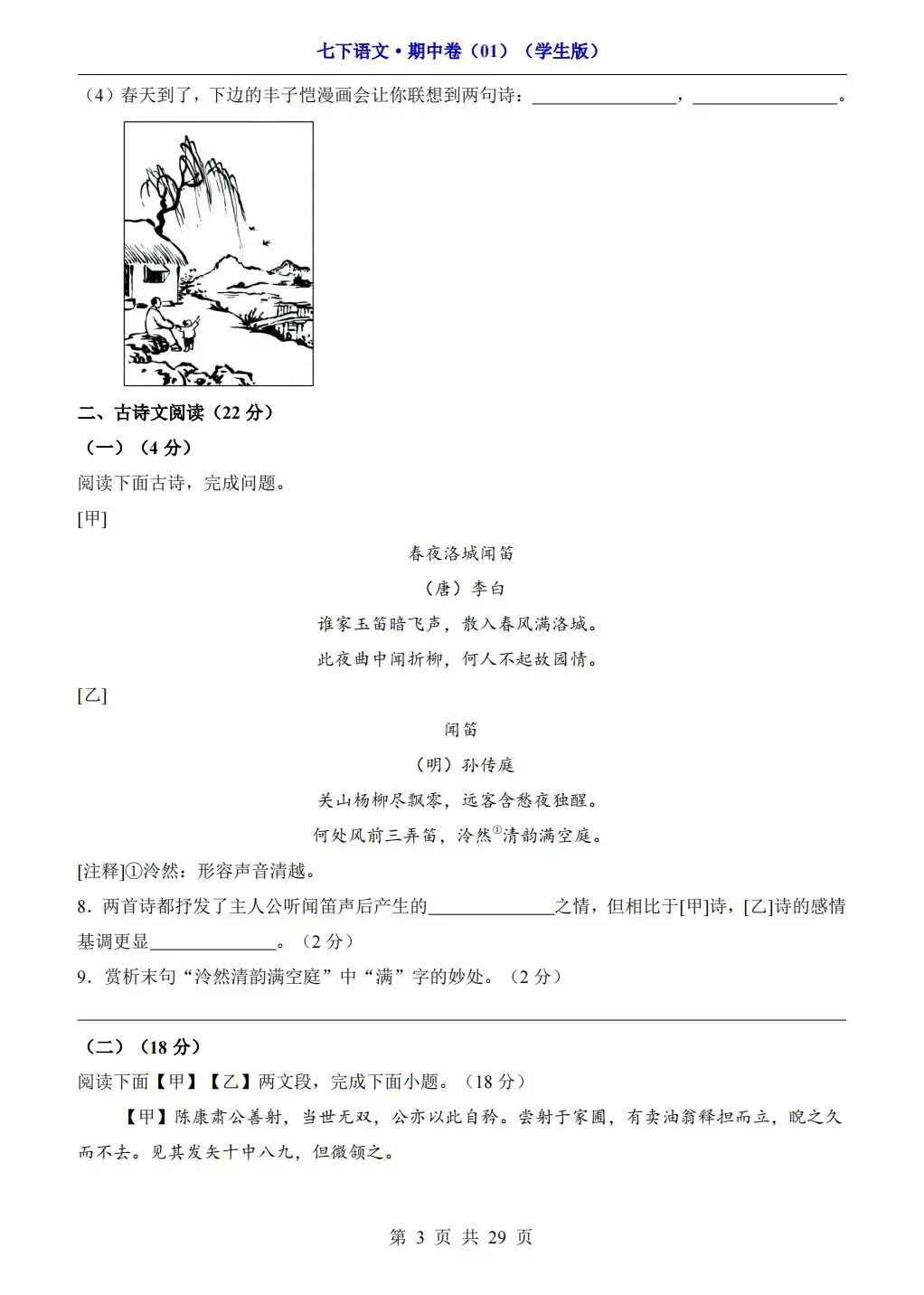 【期中试卷】2026年春七年级下册语文人教版《期中考试试卷》(共3套,含答案),完整电子版可打印 第29张 【期中试卷】2026年春七年级下册语文人教版《期中考试试卷》(共3套,含答案),完整电子版可打印 第29张