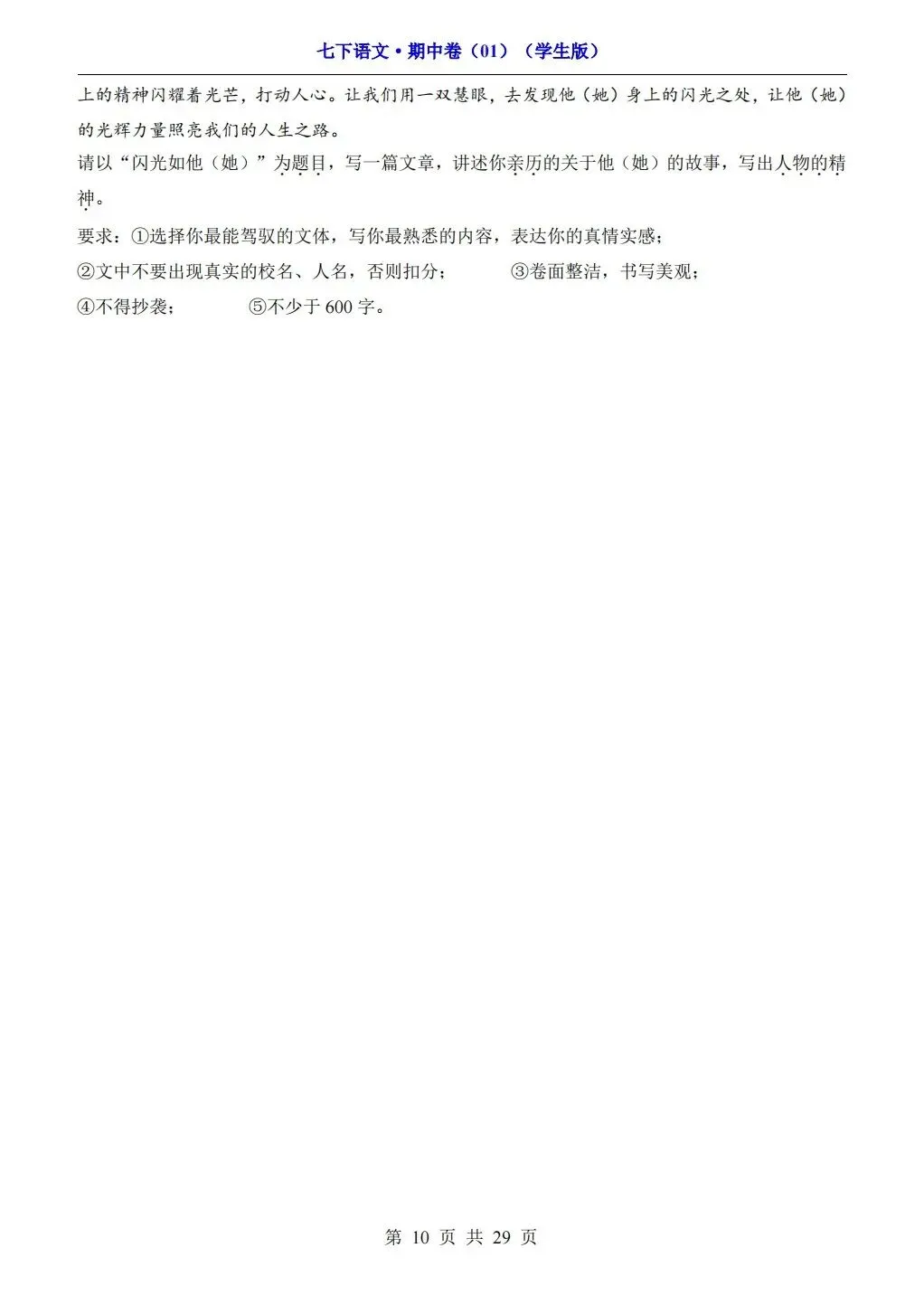 【期中试卷】2026年春七年级下册语文人教版《期中考试试卷》(共3套,含答案),完整电子版可打印 第36张 【期中试卷】2026年春七年级下册语文人教版《期中考试试卷》(共3套,含答案),完整电子版可打印 第36张