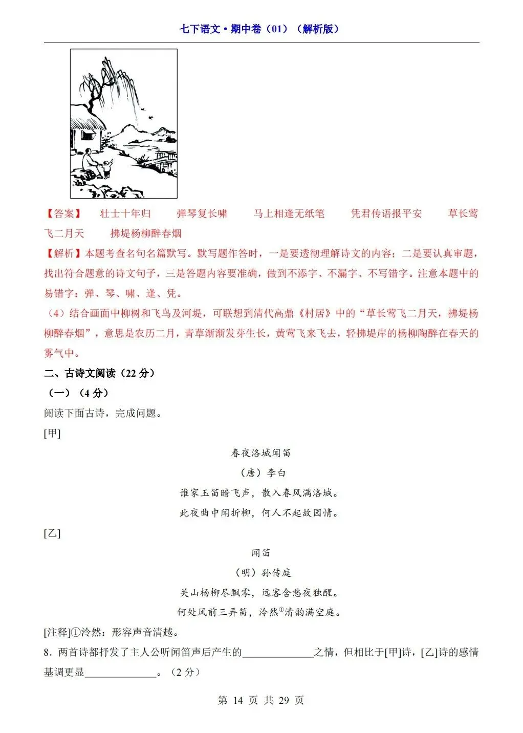 【期中试卷】2026年春七年级下册语文人教版《期中考试试卷》(共3套,含答案),完整电子版可打印 第40张 【期中试卷】2026年春七年级下册语文人教版《期中考试试卷》(共3套,含答案),完整电子版可打印 第40张