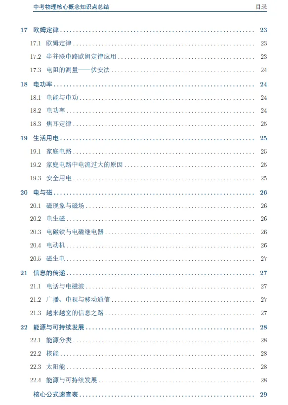 中考物理核心概念知识点总结 第2张 中考物理核心概念知识点总结 第2张
