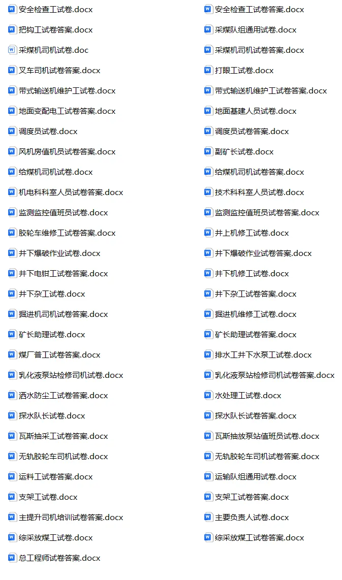 煤矿安全生产应知应会试卷及答案合集(68个工种) 第2张