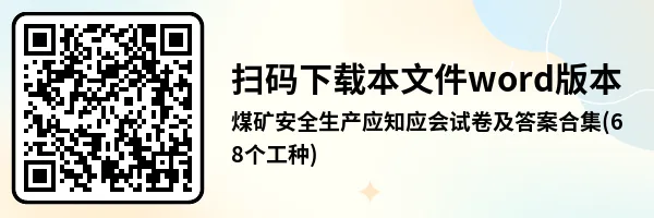 煤矿安全生产应知应会试卷及答案合集(68个工种) 第6张