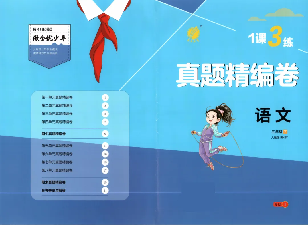 《1课3练真题精编卷》人教版语文小学2-6年级下册 第2张