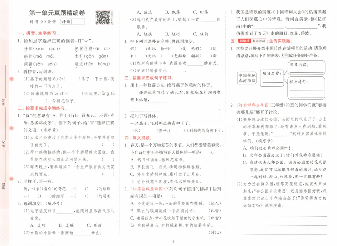 《1课3练真题精编卷》人教版语文小学2-6年级下册 第3张
