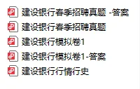 速看!建设银行春招笔试通知已发,真题卷+冲刺卷速领,考前速提20分 第11张 速看!建设银行春招笔试通知已发,真题卷+冲刺卷速领,考前速提20分 第11张