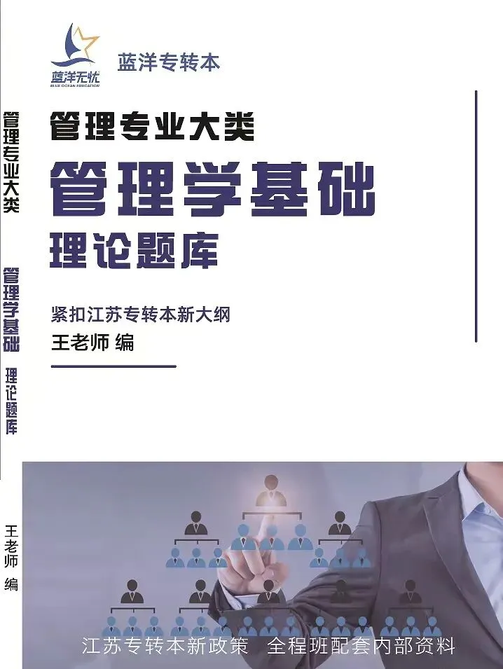 2026年江苏专转本【管理类】理论试卷真题解析(管理学基础部分) 第4张 2026年江苏专转本【管理类】理论试卷真题解析(管理学基础部分) 第4张