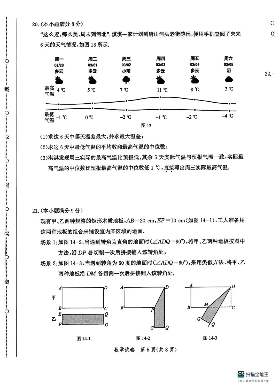 2026唐山中考数学一模试卷及答案 第5张 2026唐山中考数学一模试卷及答案 第5张