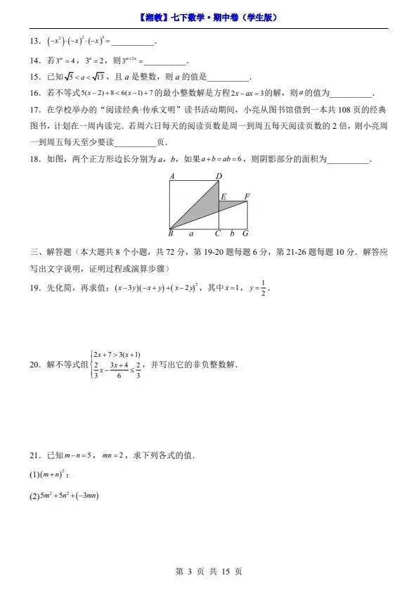 26春七年级下册数学湘教版期中试卷(含答案)完整电子版可打印 第4张 26春七年级下册数学湘教版期中试卷(含答案)完整电子版可打印 第4张