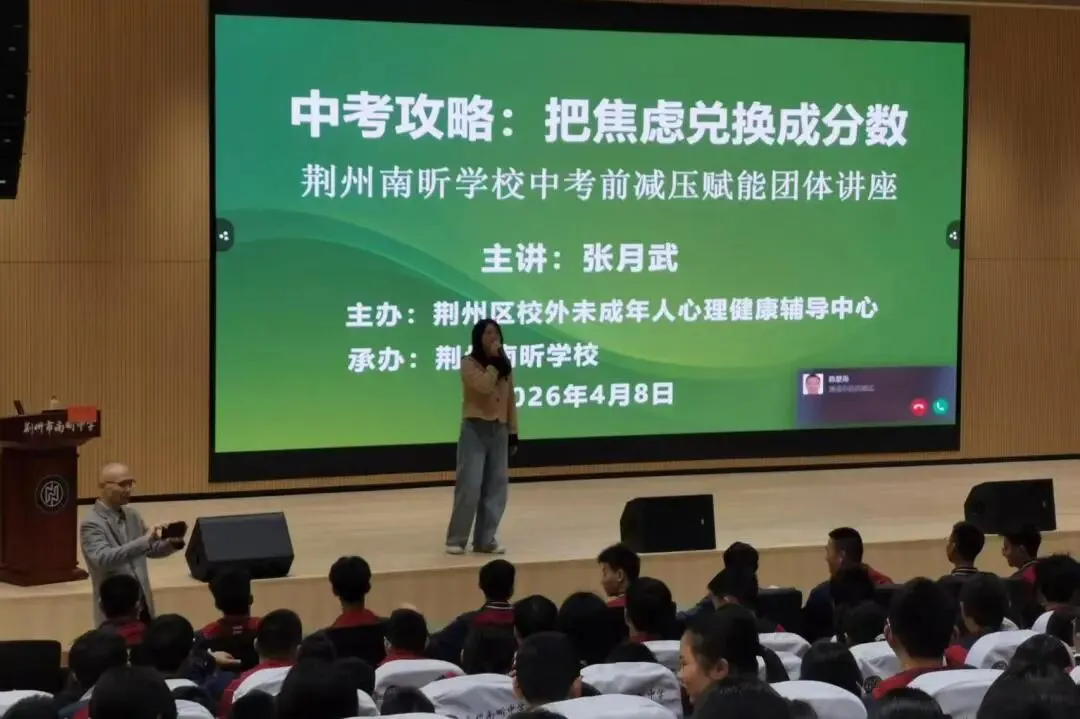 【化解中考焦虑,压力秒变提分动力】——荆州南昕学校九年级心理讲座圆满举行 第22张 【化解中考焦虑,压力秒变提分动力】——荆州南昕学校九年级心理讲座圆满举行 第22张