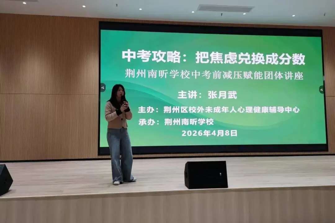 【化解中考焦虑,压力秒变提分动力】——荆州南昕学校九年级心理讲座圆满举行 第31张 【化解中考焦虑,压力秒变提分动力】——荆州南昕学校九年级心理讲座圆满举行 第31张