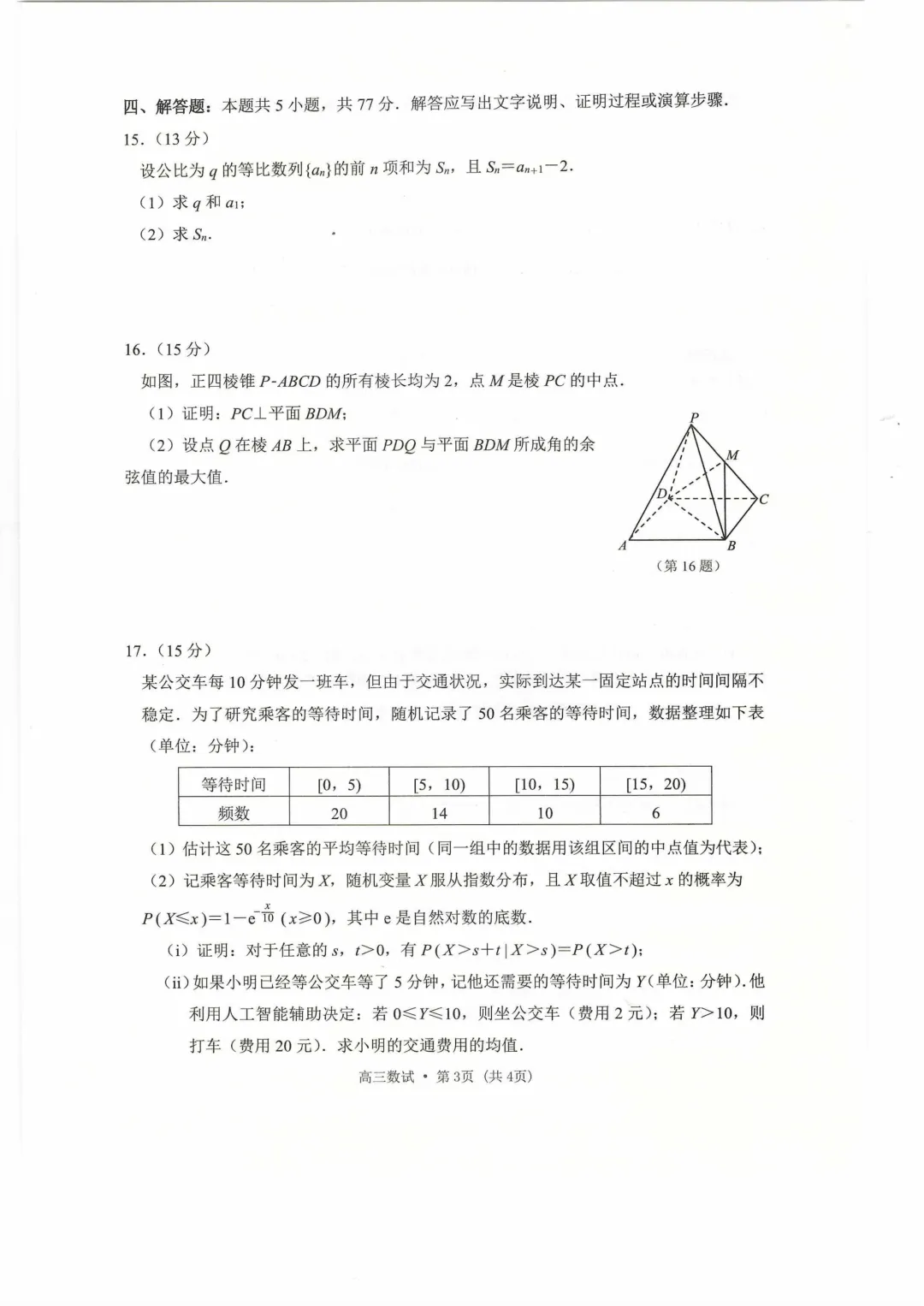 2026年杭州市高考数学二模试卷及答案2026.04.07 第3张 2026年杭州市高考数学二模试卷及答案2026.04.07 第3张
