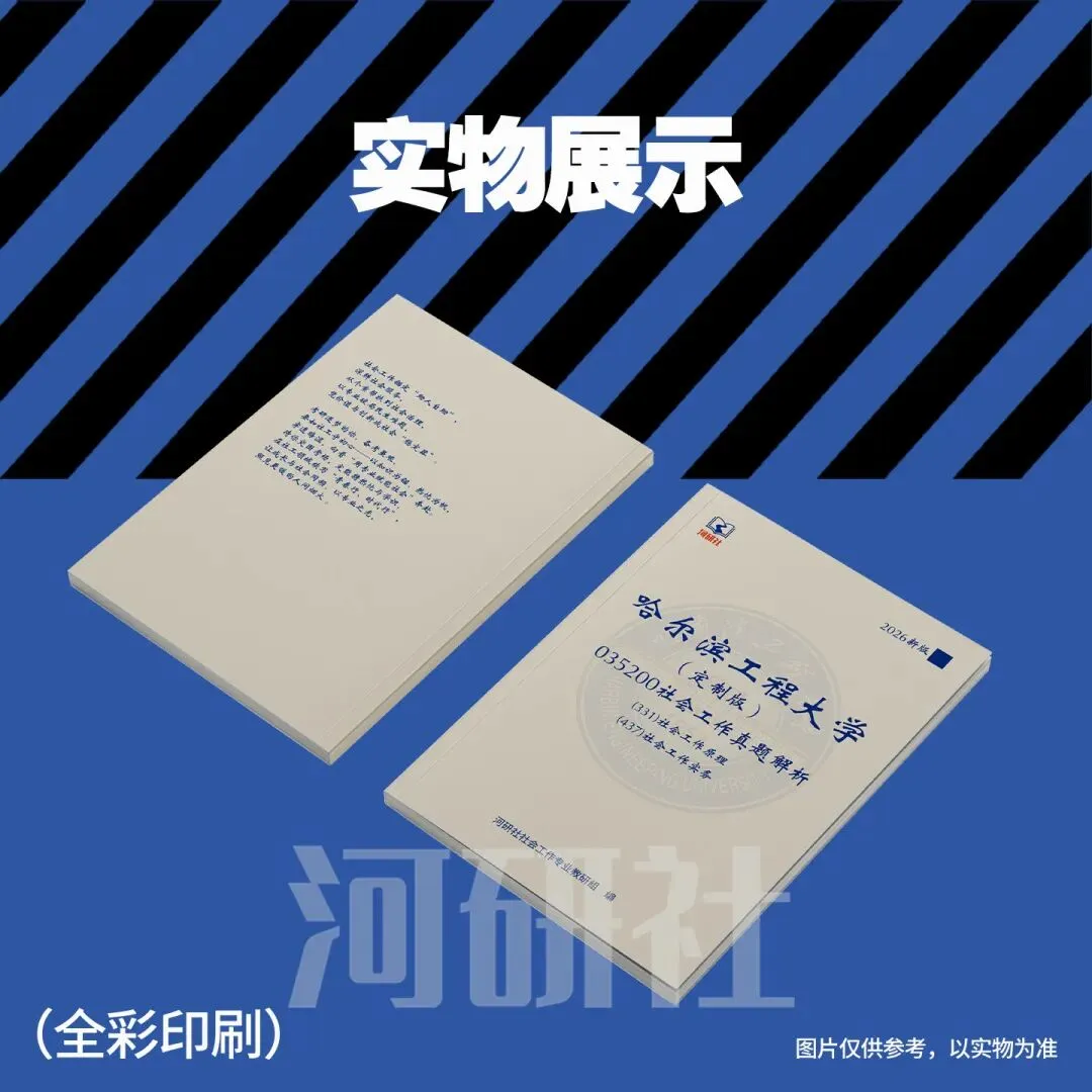 2027年哈尔滨工程大学社会工作真题全解 | 命题规律、风格剖析与答题框架~ 第16张 2027年哈尔滨工程大学社会工作真题全解 | 命题规律、风格剖析与答题框架~ 第16张