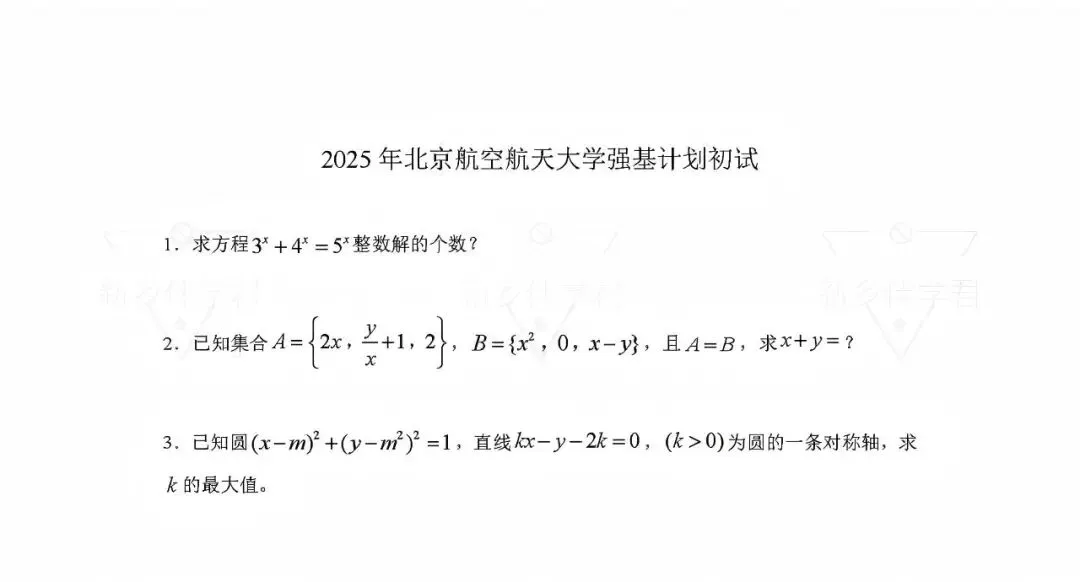 【强基计划】强基计划2025年真题汇总! 第15张 【强基计划】强基计划2025年真题汇总! 第15张