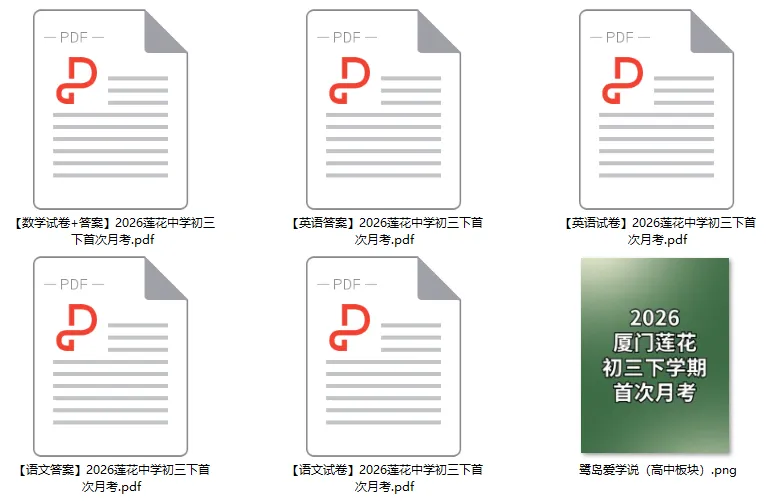 含金量不多说!厦门莲花中学九下最新月考试卷!-第1张图片-四季读书网 含金量不多说!厦门莲花中学九下最新月考试卷!-第1张图片-四季读书网