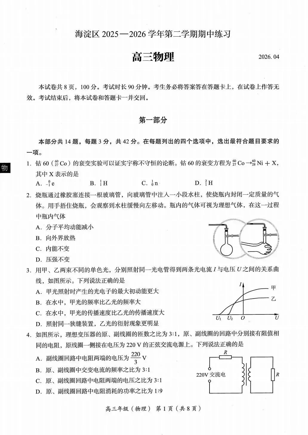 试题丨2026海淀一模物理试卷-第2张图片-四季读书网 试题丨2026海淀一模物理试卷-第2张图片-四季读书网